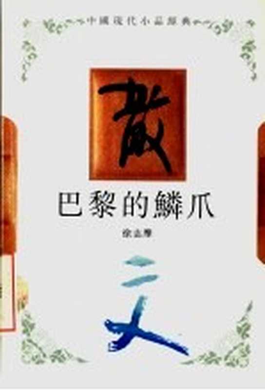 巴黎的鳞爪(徐志摩著)(石家庄:河北教育出版社 1994)