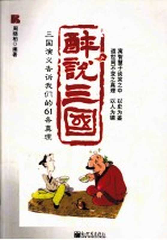 醉说三国(周晓柏编著)(北京:新世界出版社 2011)