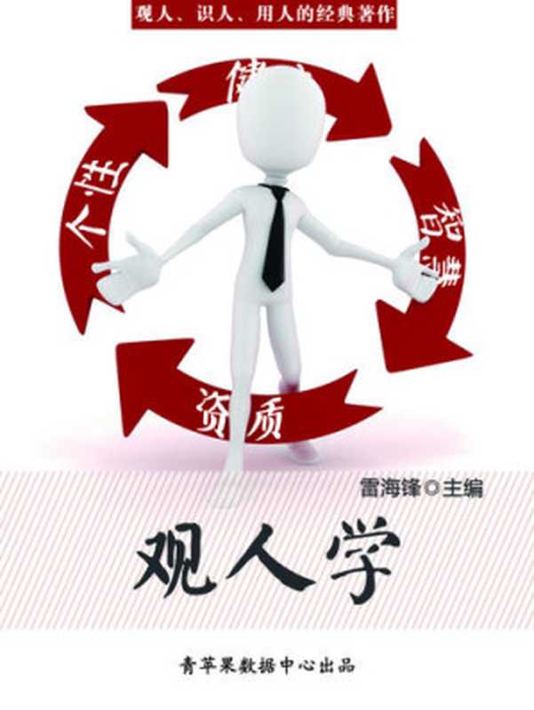 观人学（雷海锋）（延边人民出版社 2003）