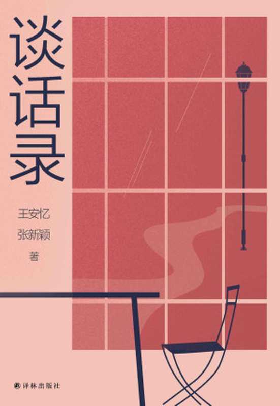 谈话录(王安忆 & 张新颖)(译林出版社 2019)