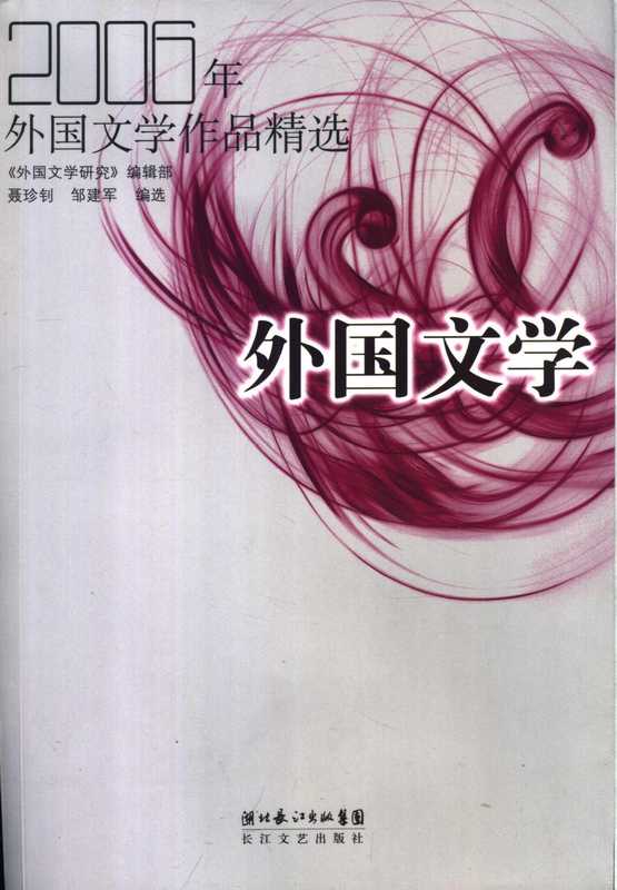 2006年外国文学作品精选(聂珍钊,邹建军编选)(武汉:长江文艺出版社 2007)