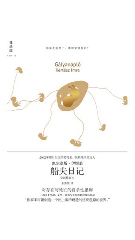 船夫日记((匈牙利)凯尔泰斯・伊姆莱 ,余泽民 译)(广西师范大学出版社 2019)