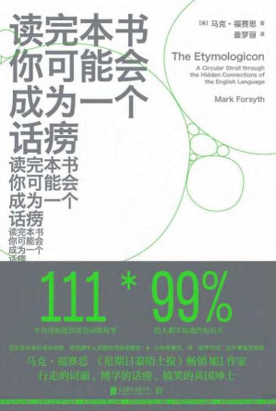 读完本书你可能会成为一个话痨（马克·福赛思）（北京联合出版公司 2020）