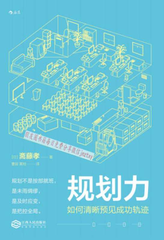 规划力（斋藤孝）（江西人民出版社 2018）