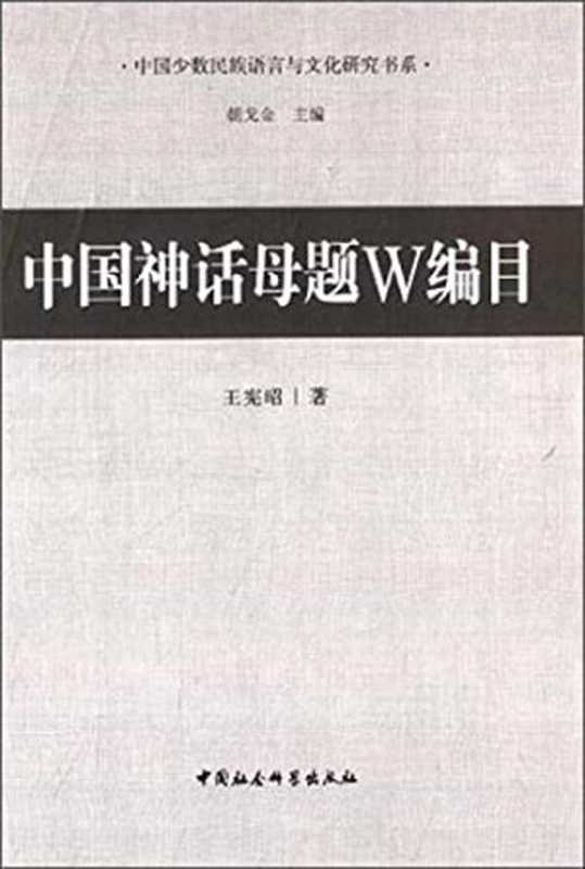中国神话母题W编目(王宪昭)(中国社会科学出版社 2014)
