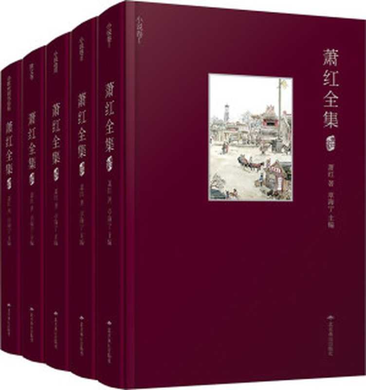 蕭紅全集(套裝共5冊)(蕭紅)(北京燕山出版社 2014)