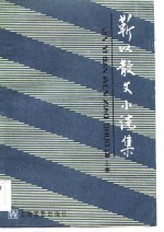 靳以散文小说集(靳以著)(上海:上海文艺出版社 1984)