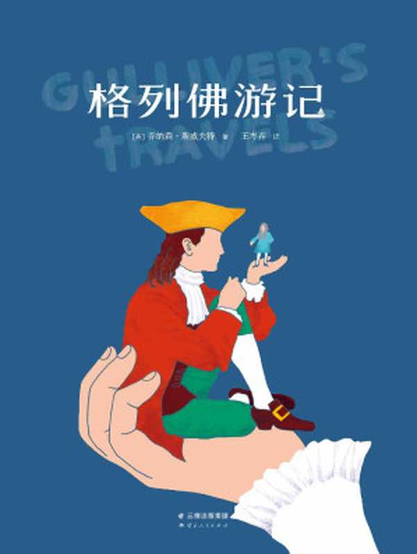 格列佛游记(果麦经典)(乔纳森·斯威夫特)(云南人民出版社 2016)