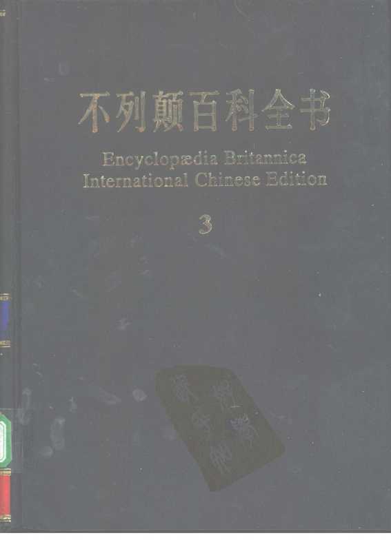 不列颠百科全书.国际中文版.3(不列颠百科全书)
