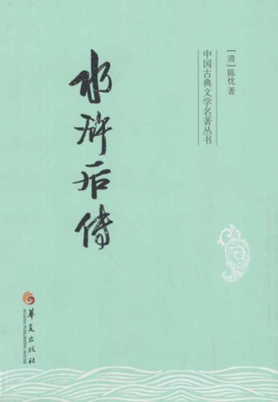 水浒后传 (中国古典文学名著丛书)((清)陈忱 著)(华夏出版社 2014)