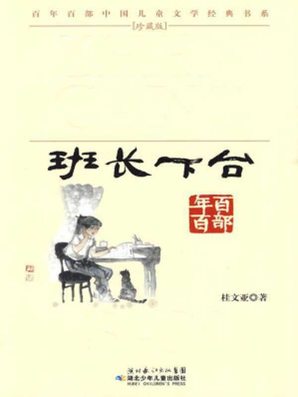 班长下台(百年百部中国儿童文学经典书系)(桂文亚)(湖北少年儿童出版社 2009)