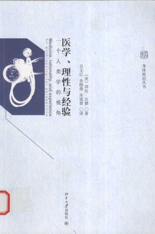 医学、理性与经验:一个人类学的视角 未名·身体政治丛书(拜伦·古德)(北京大学出版社 2010)
