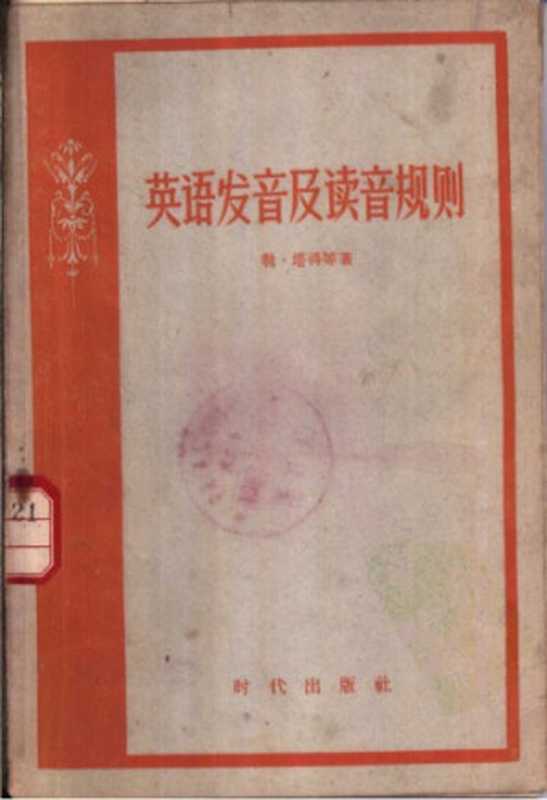 英语发音及读音规则(苏联)(时代出版社)