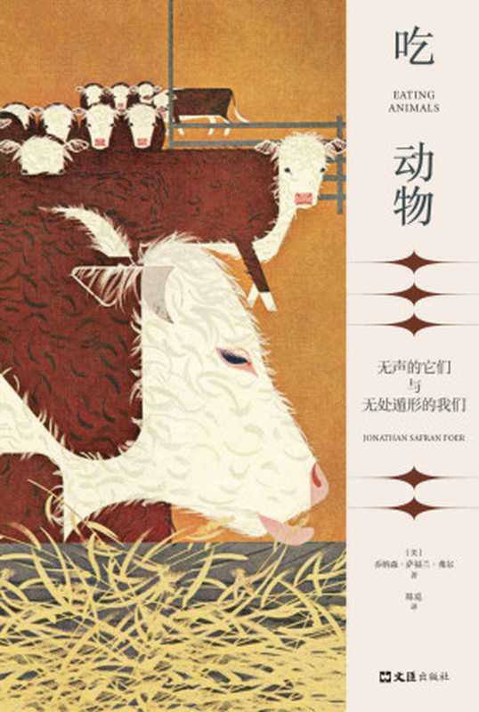 吃动物:无声的它们与无处遁形的我们(乔纳森•萨福兰•弗尔)(2021)