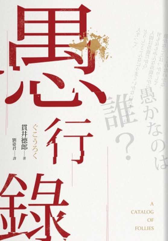 愚行录(贯井德郎)(推理罪 - 侦探推理门户网站 2023)