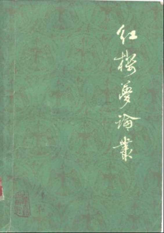 红楼梦论丛（陈毓罴， 刘世德， 邓绍基）