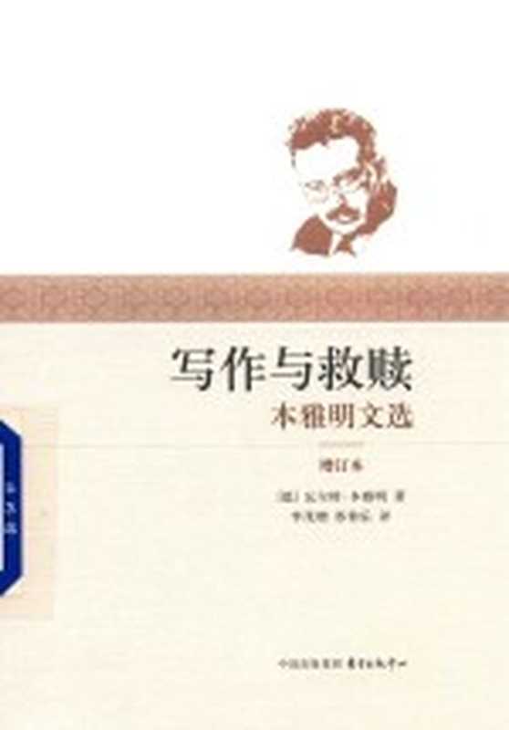 写作与救赎 本雅明文选 增订本（（德）瓦尔特·本雅明著）（上海：东方出版中心 2017）