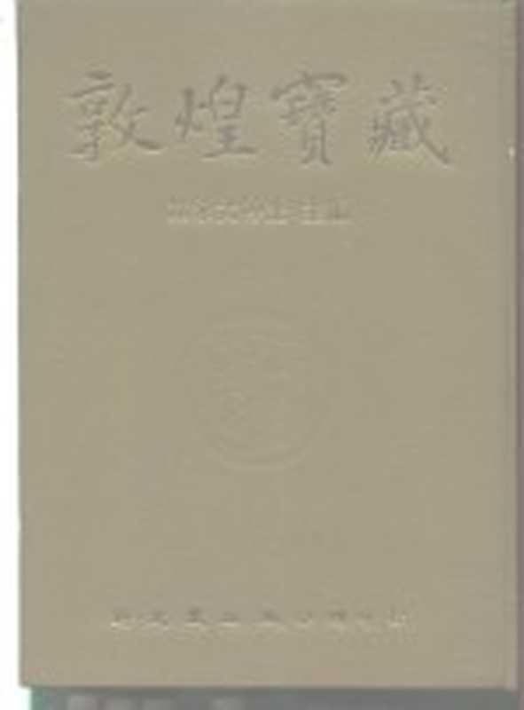敦煌宝藏 第104册 北7045-7234号（黄永武）（新文丰出版公司 1984）