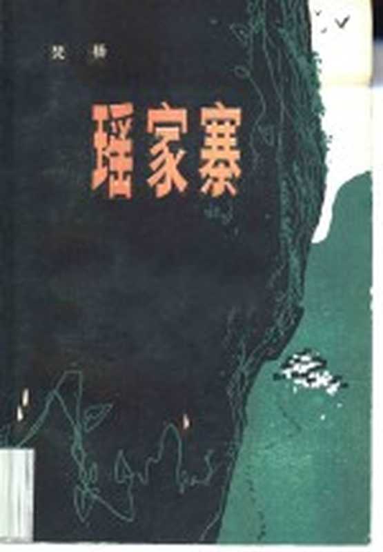 瑶家寨（梵杨著）（广州：广东人民出版社 1979）