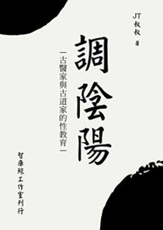 火星人和金星人的秘密花园 男女交往趣味心理学 (两性情感系列)(开人)(当代世界出版社 2006)