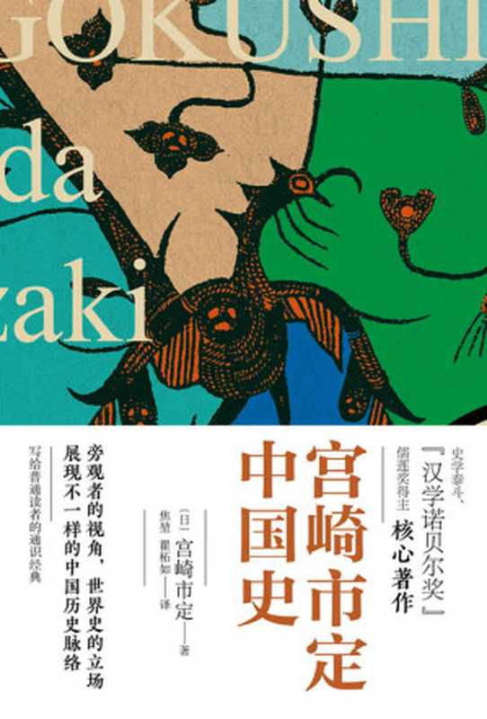 宫崎市定中国史(精装)(宫崎市定)(民主与建设出版社 2019)