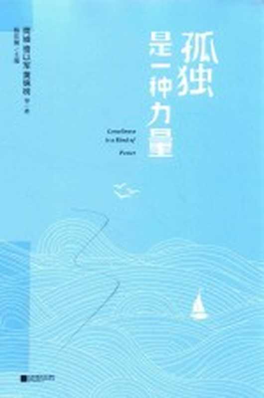 孤独是一种力量(简媜,骆以军,黄锦树等著;杨佳娴主编)(南京:江苏文艺出版社 2018)