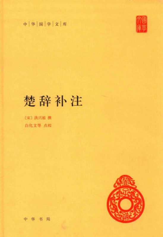 楚辞补注(中华国学文库)((宋)洪祖兴 撰; 白话文等 点校)(中华书局 2015)