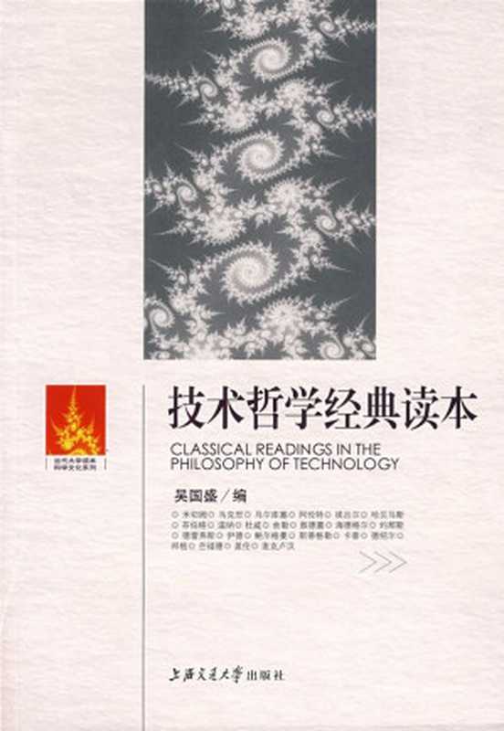 技术哲学经典读本 (当代大学读本科学文化系列)（吴国盛 [吴国盛]）（上海交通大学出版社 2008）