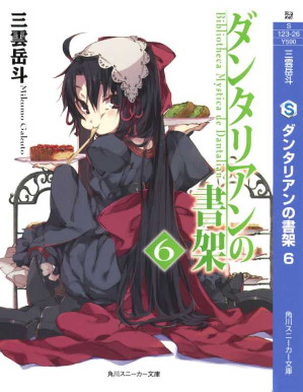 丹特丽安的书架 6(三雲岳斗)(epub掌上書苑 2012)