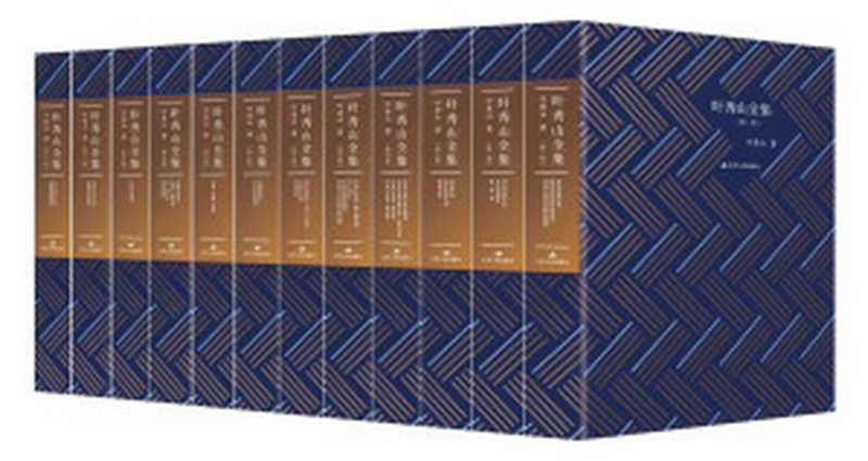 叶秀山全集(全12卷,从古希腊哲学到现当代哲学,从西方哲学到中国哲学,在哲学中找到了乐趣,找到中国自己的哲学。)(叶秀山)(江苏人民出版社 2019)