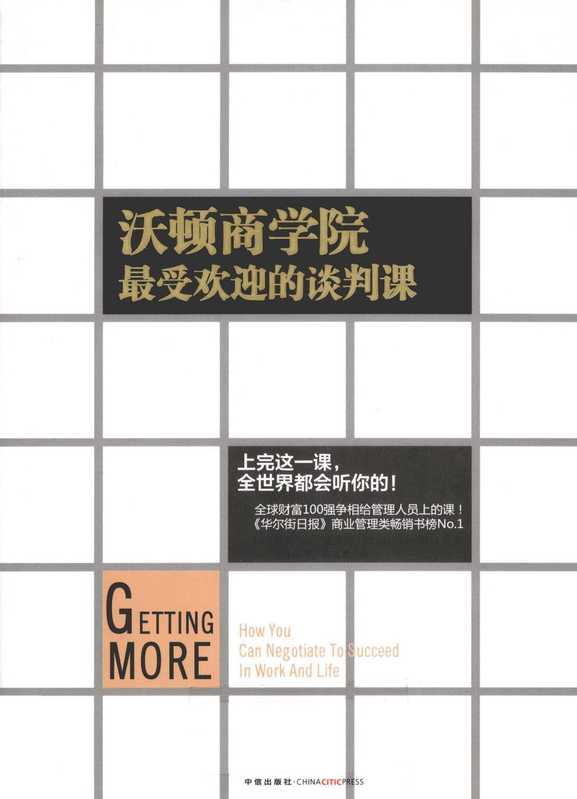 沃顿商学院最受欢迎的谈判课（斯图尔特·戴蒙德）（中信出版社 2012）