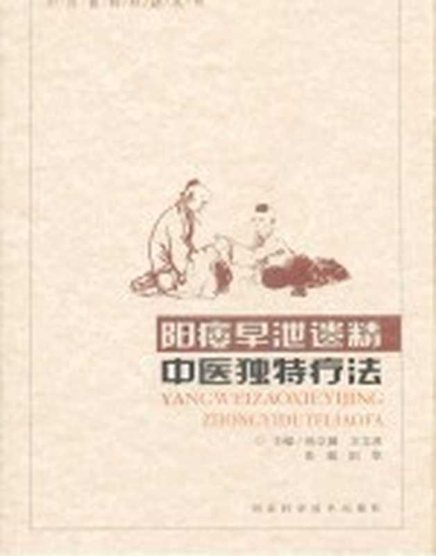 阳痿早泄遗精中医独特疗法(孙立媛 王文灵 张敏 田华主编)(石家庄 河北科学技术出版社)