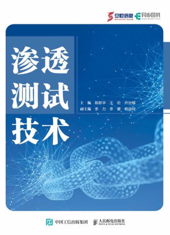 渗透测试技术(陈新华 主编;王伦 主编;乔治锡 主编;李力 副主编;李肇 副主编;杨益鸣 副主编)