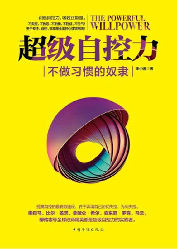 超级自控力 不做习惯的奴隶（实战版。训练自控力 吸收正能量。全面系统的专注、自控、效率心理学指南！奥巴马、卡耐基、张小娴、马云、几米、柴静等都是自控术的实践者）（申小娜）（中国华侨出版社 2013）
