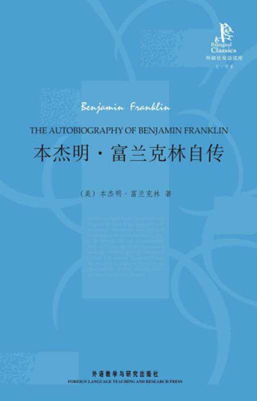 本杰明·富兰克林自传(外研社双语读库)（[美] 本杰明·富兰克林（Benjamin Franklin） [[美] 本杰明·富兰克林（Benjamin Franklin）]）（外语教学与研究出版社 2010）