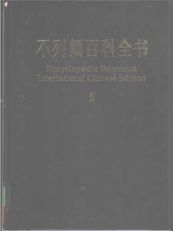 不列颠百科全书.国际中文版.5(不列颠百科全书)