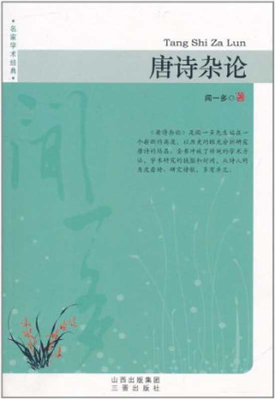 唐诗杂论(闻一多)(山西古籍出版社 2001)