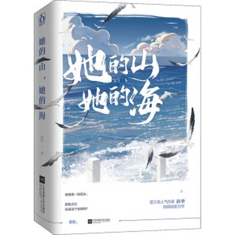 她的山,她的海(扶华)(江苏凤凰文艺出版社 2021)
