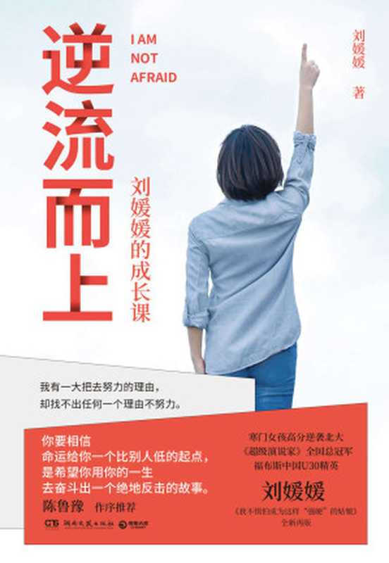 逆流而上 刘媛媛的成长课(《超级演说家》总冠军 北大励志姑娘 2020全新出发 陈鲁豫力挺 陈建斌点评 我有一大把去努力的理由 却找不到任何一个理由不努力)(刘媛媛)(湖南文艺出版社 2020)