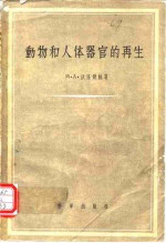 动物和人体器官的再生(M·A·沃隆错娃)(1957)
