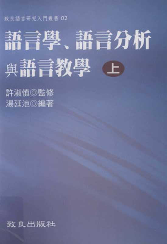 语言学、语言分析与语言教学（上）（汤廷池）