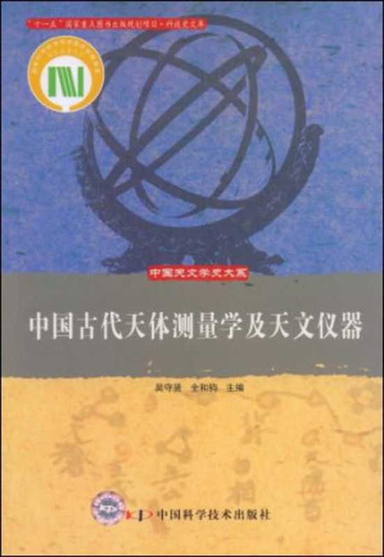 中国古代天体测量学及天文仪器（吴守贤 主编; 全和钧 主编）（科学普及出版社 2008）
