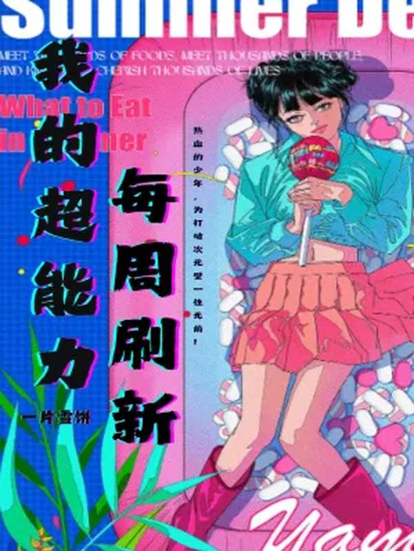 我的超能力每周刷新(一片雪饼)(湖心溪露 2024)