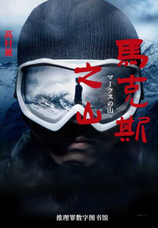 马克斯之山(高村薰;刘子倩 译)(独步文化 2011)