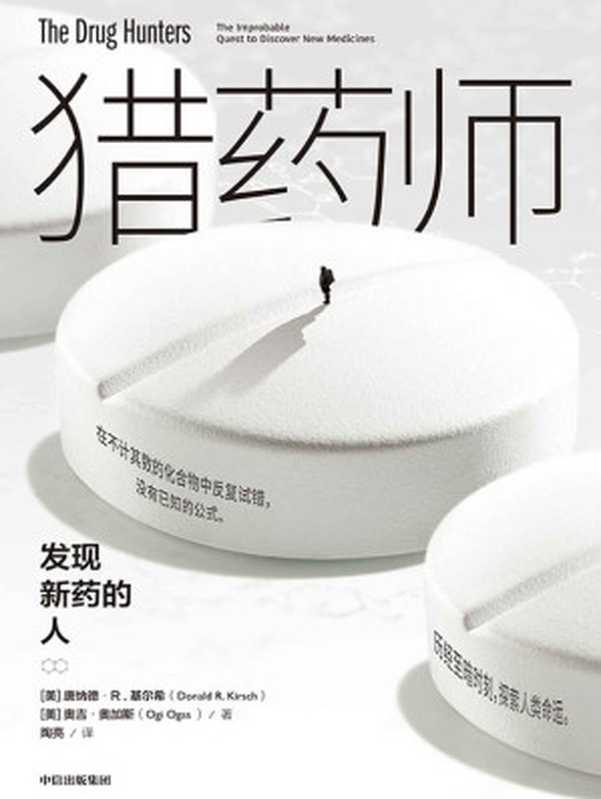 猎药师:发现新药的人(猎药师是医学进步的幕后王者,同时改变了商业的版图和格局。)(唐纳德·R·基尔希 & 奥吉·奥加斯)(中信出版集团 2019)