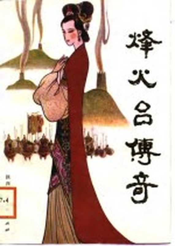 烽火台传奇(杨玉成,文大家著)(西安:陕西人民美术出版社 1988)