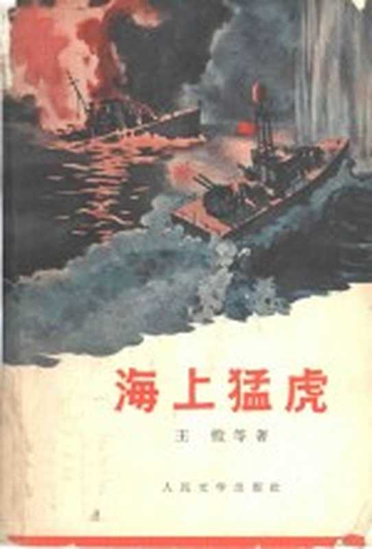 海上猛虎(王恺等撰)(上海:人民文学出版社上海分社 1966)
