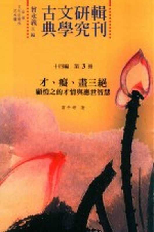 古典文学研究辑刊 十四编 第3册 才、痴、画三绝——顾恺之的才情与应世智慧（翁千婷著）（2016）