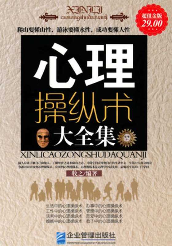 心理操纵术大全集(超值金版)(Unknown)(企业管理出版社 2010)