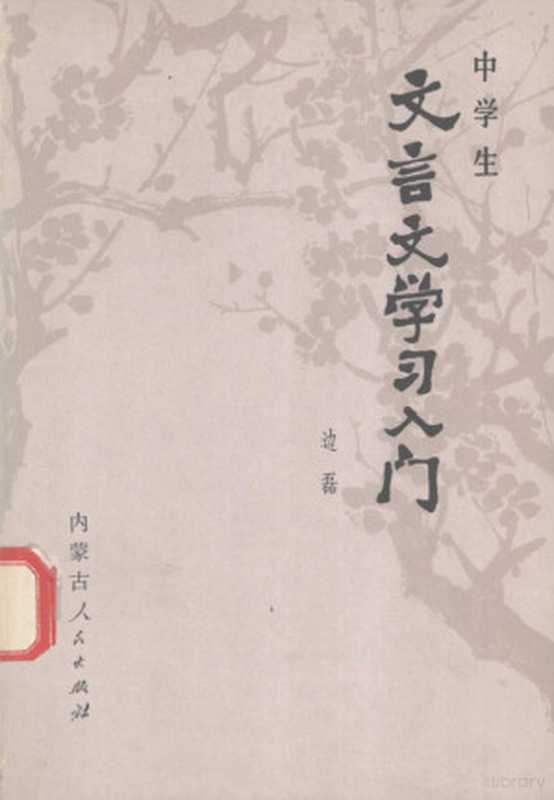 中学生文言文学习入门(边磊著)(呼和浩特:内蒙古人民出版社 1981)